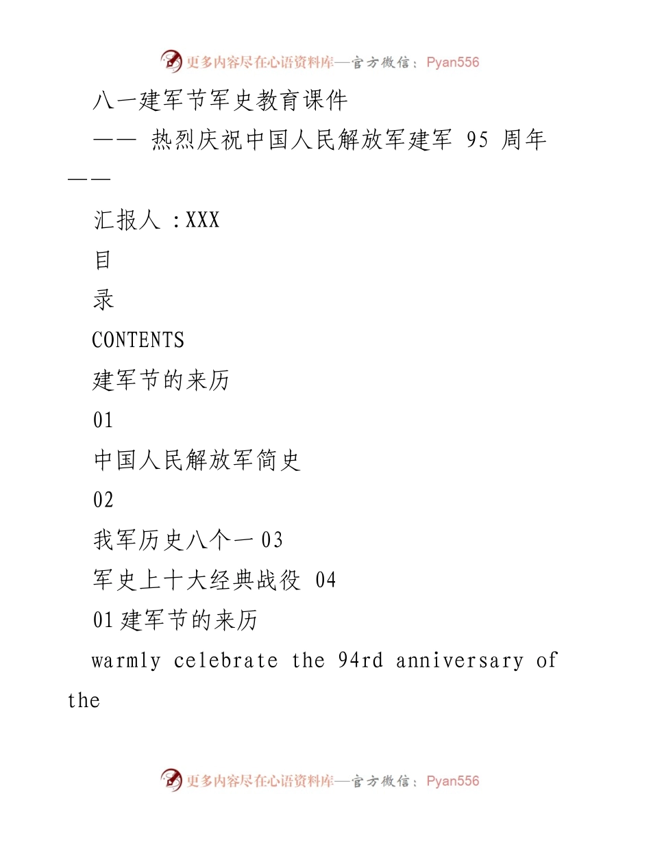 [发言] 八一建军节庆祝活动 - 八一建军节的历史与意义.docx_第1页
