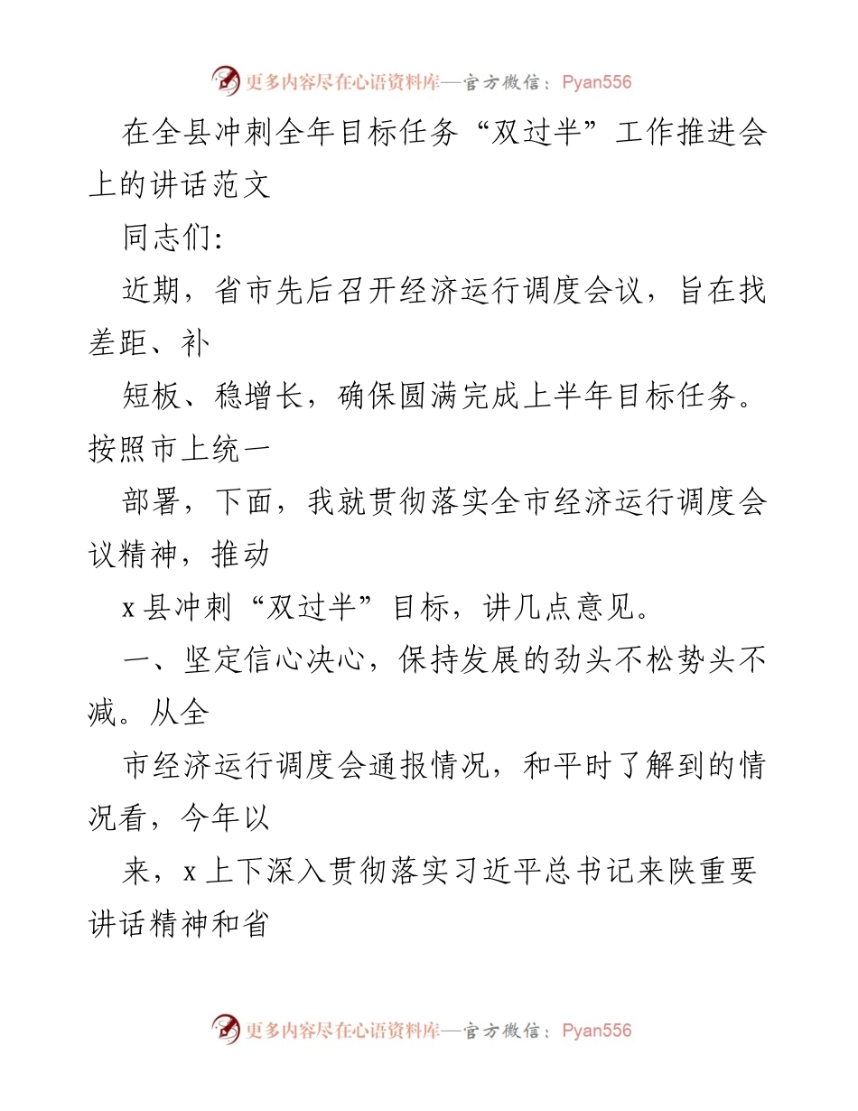 [发言] 冲刺全年目标任务推进会 - 强化信心与目标导向，推动x县“双过半”目标实现.docx_第1页