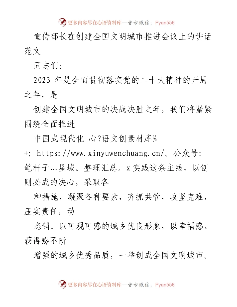 [发言] 创建全国文明城市推进会议 - 加强信心与合力，决战决胜全国文明城市创建.docx_第1页