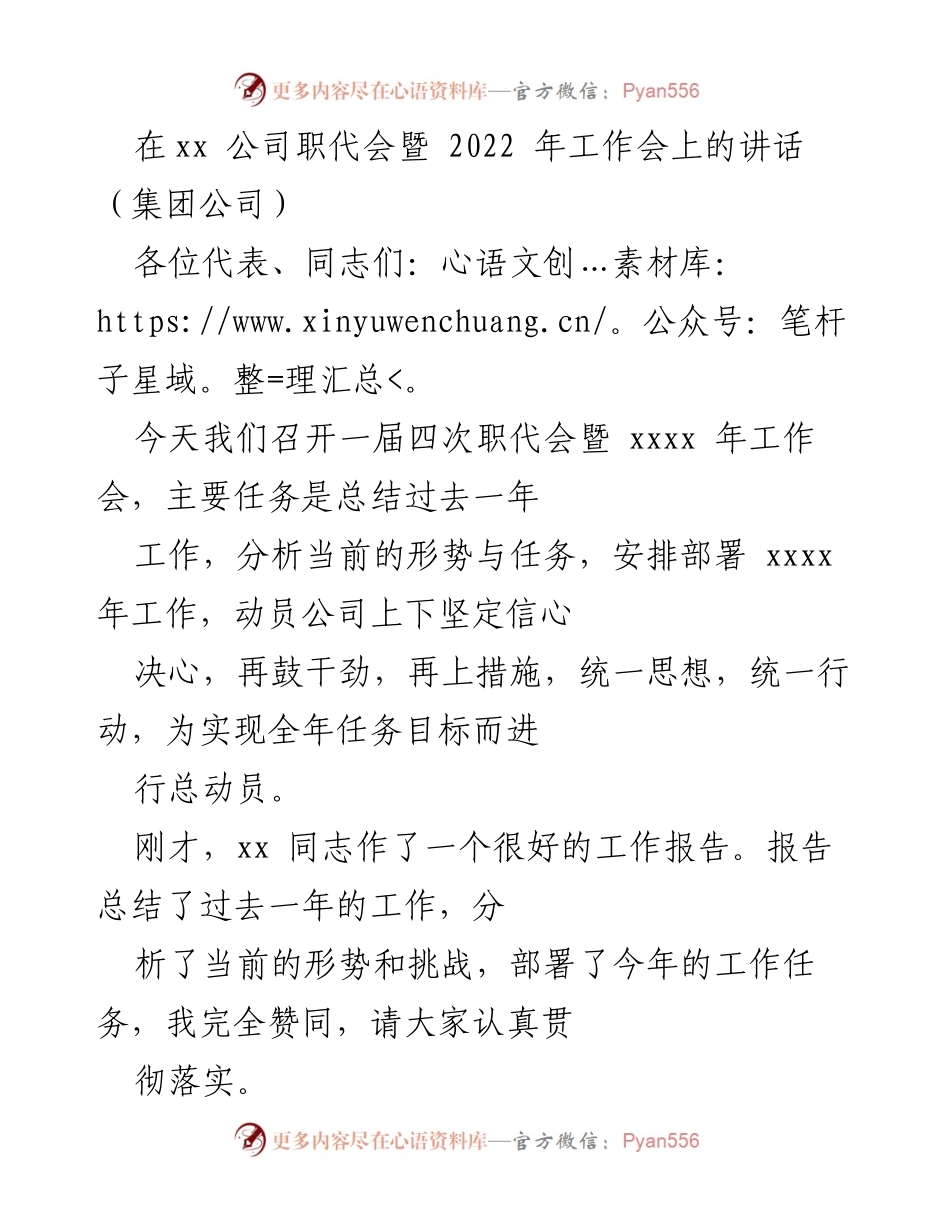 [发言] 公司职代会 - 坚定信心，奋力追赶：在职代会暨2022年工作会上的讲话.docx_第1页
