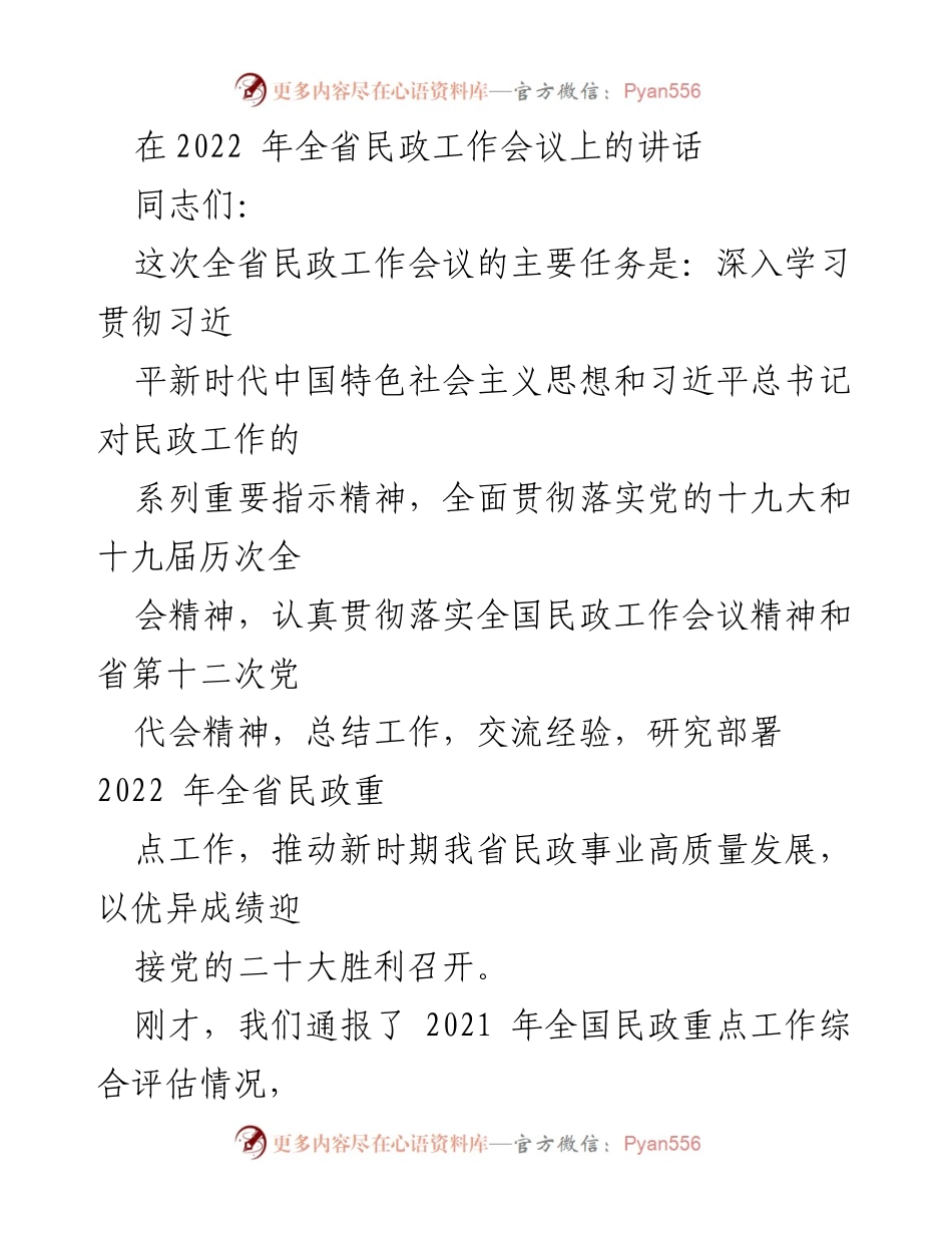 [发言] 全省民政工作会议 - 深入学习贯彻习近平总书记指示精神，推动全省民政事业高质量发展.docx_第1页