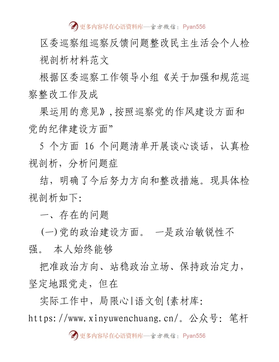 [发言] 区委巡察整改民主生活会 - 巡察反馈问题整改的个人检视与剖析.docx_第1页