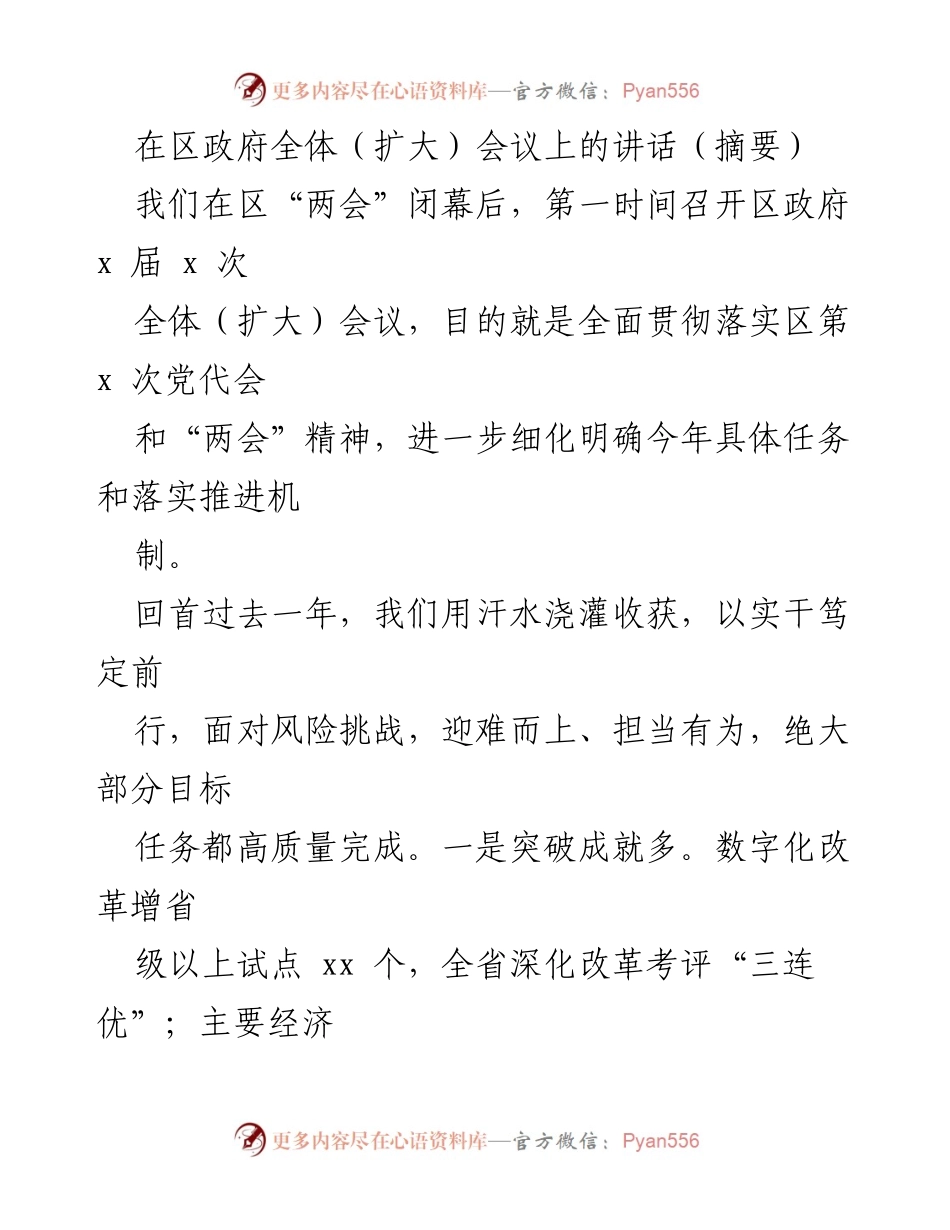 [发言] 区政府全体（扩大）会议 - 全面落实“两会”精神，推动高质量发展.docx_第1页