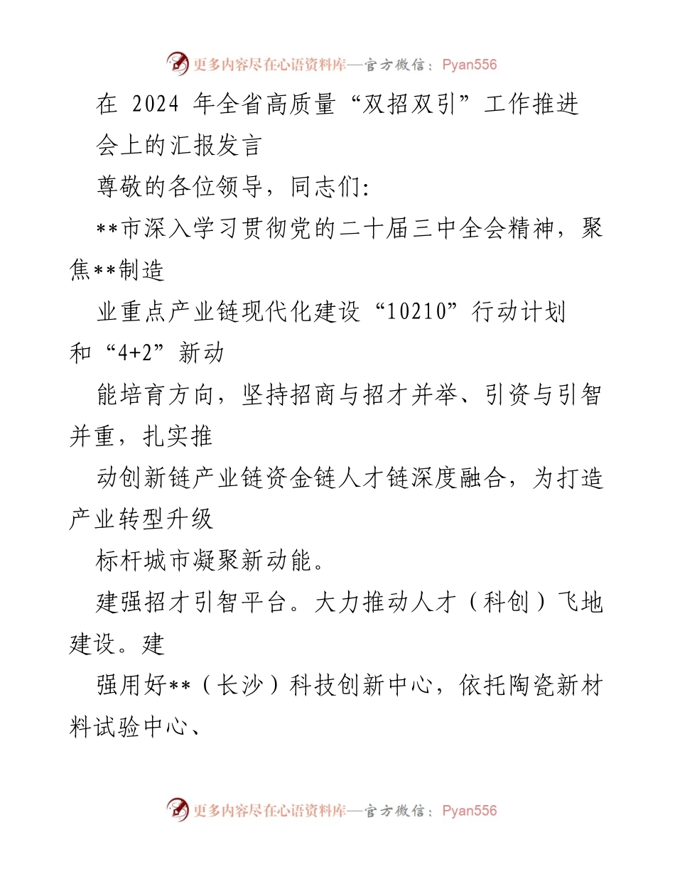 [发言] 全省高质量“双招双引”工作推进会 - 推动创新链与产业链深度融合，助力高质量发展.docx_第1页