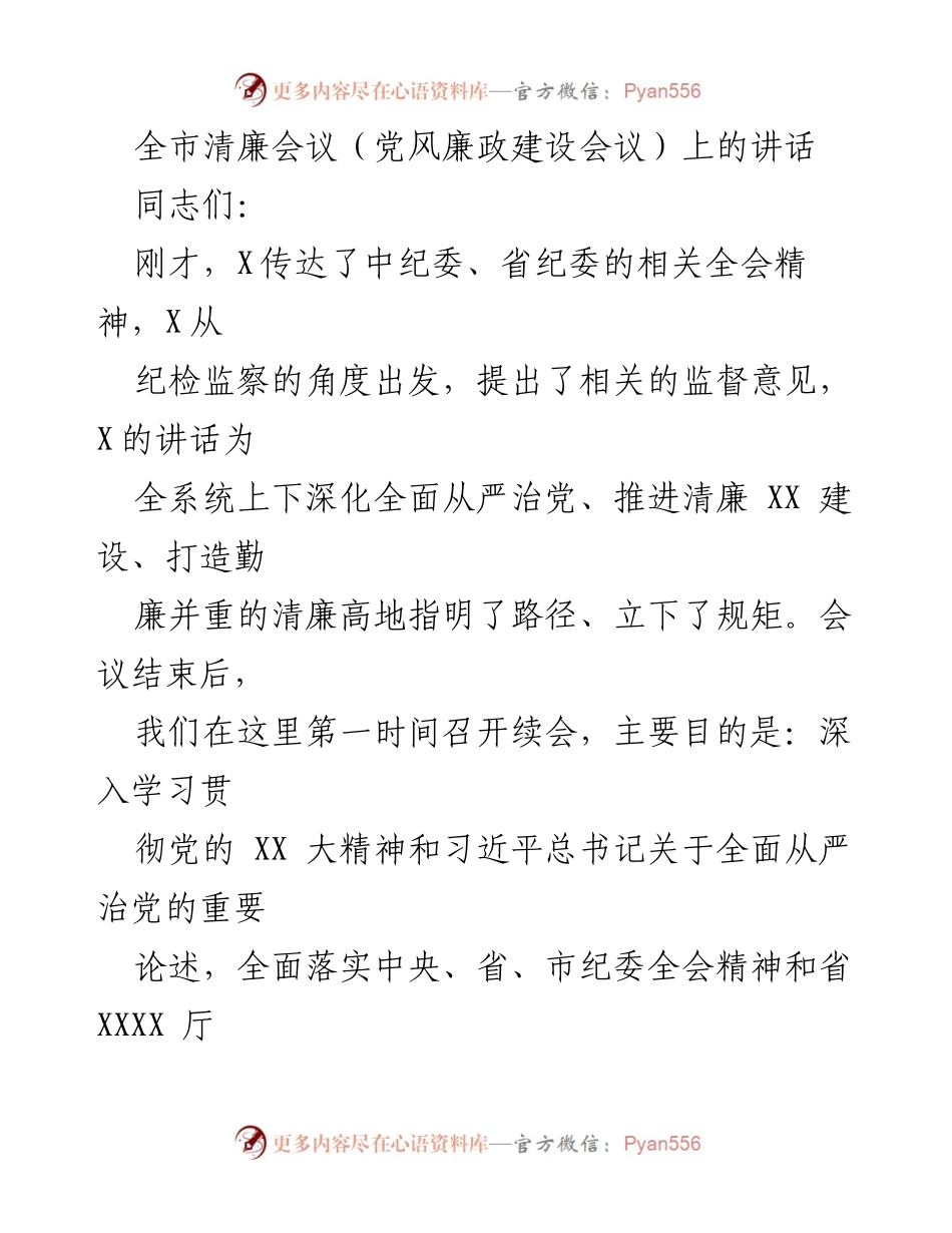 [发言] 全市清廉会议 - 深入推进清廉建设，落实全面从严治党责任.docx_第1页