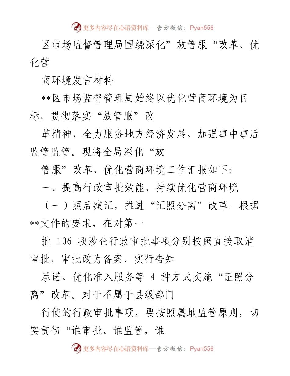 [发言] 区市场监督管理局 - 深化“放管服”改革，优化营商环境发言材料.docx_第1页