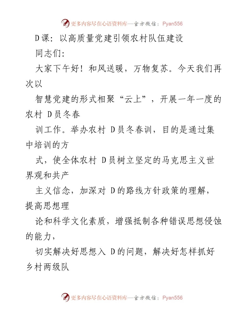 [发言] 农村 D员冬春训工作 - 以高质量党建引领农村队伍建设的探讨.docx_第1页