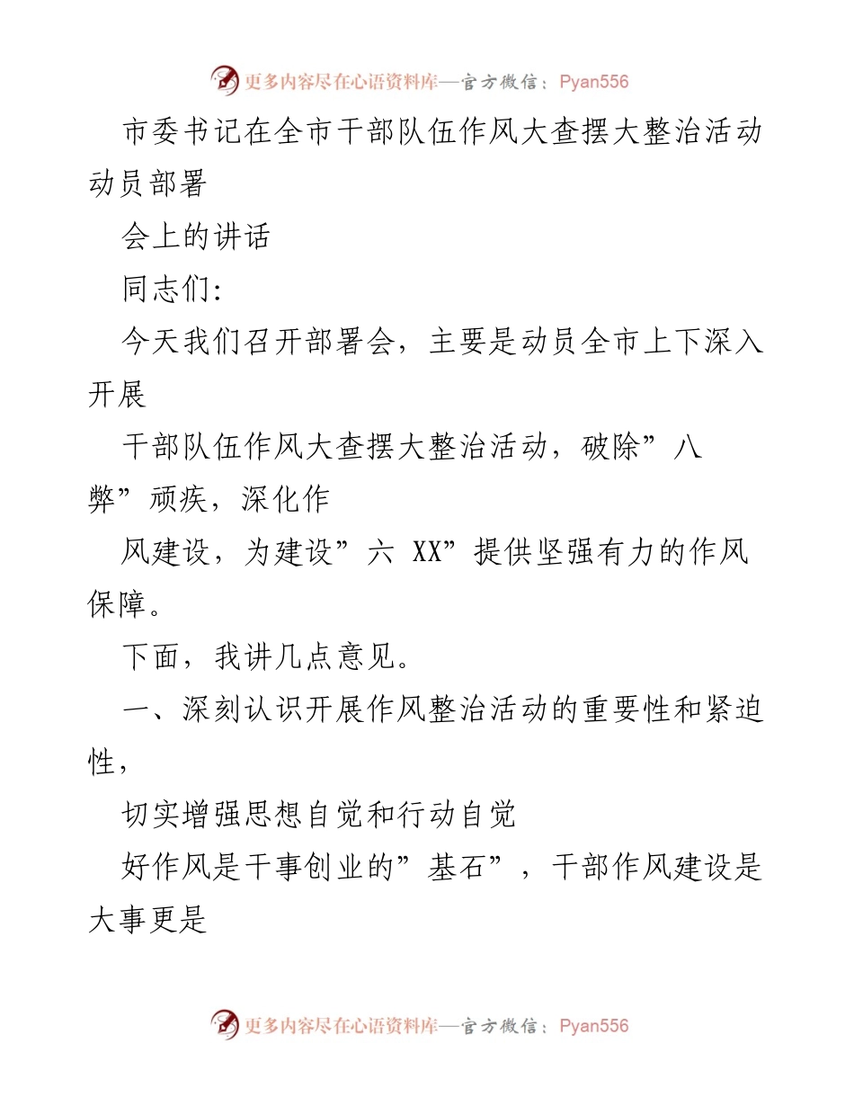 [发言] 动员部署会 - 深入开展干部队伍作风整治活动的重要性与紧迫性.docx_第1页