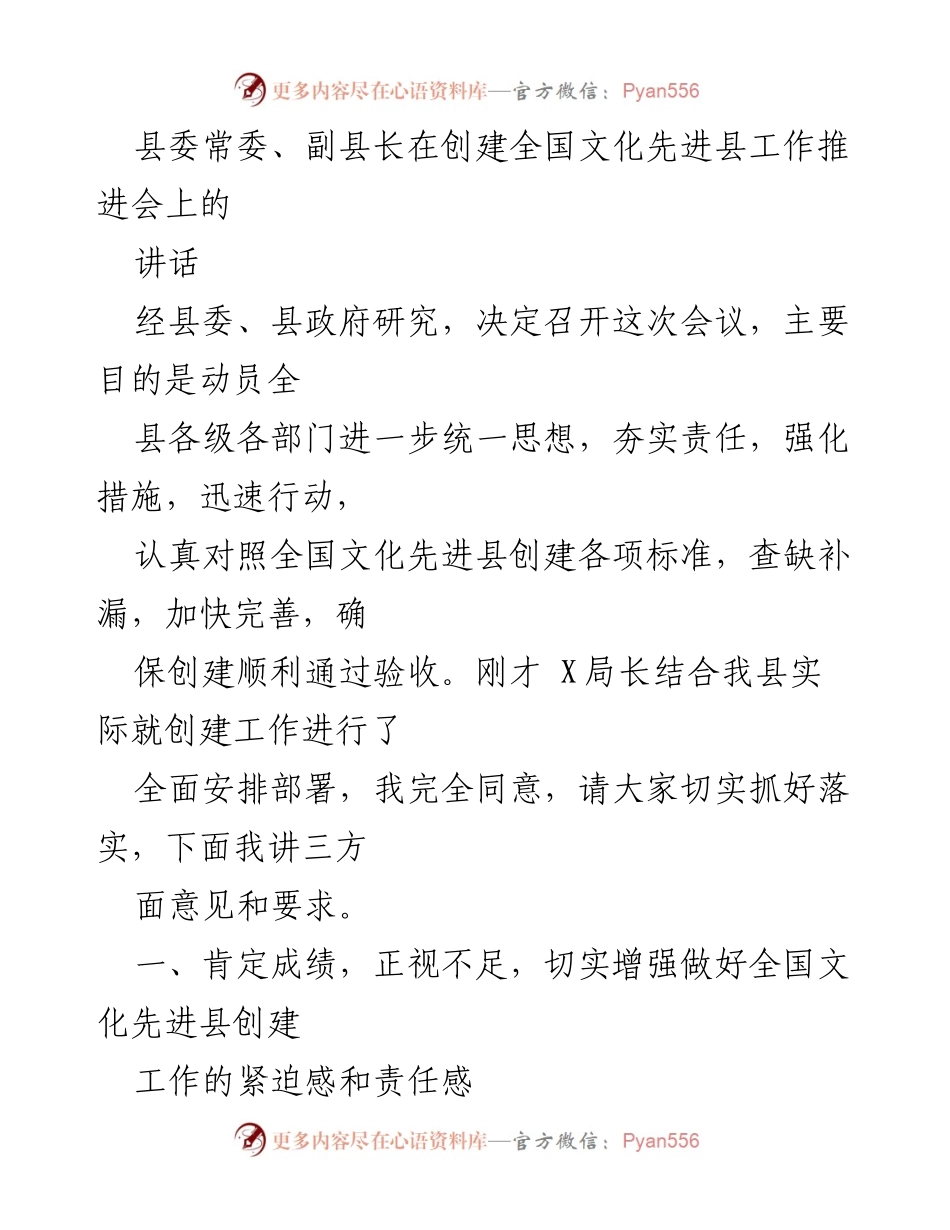 [发言] 创建全国文化先进县工作推进会 - 加快推进全国文化先进县创建工作的动员讲话.docx_第1页
