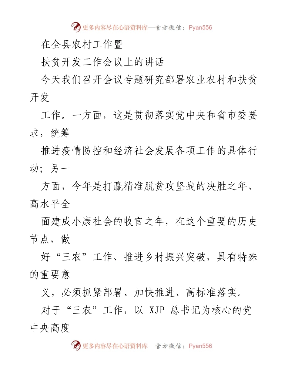 [发言] 农村工作暨扶贫开发工作会议 - 加快推进“三农”工作，确保脱贫攻坚成果.docx_第1页