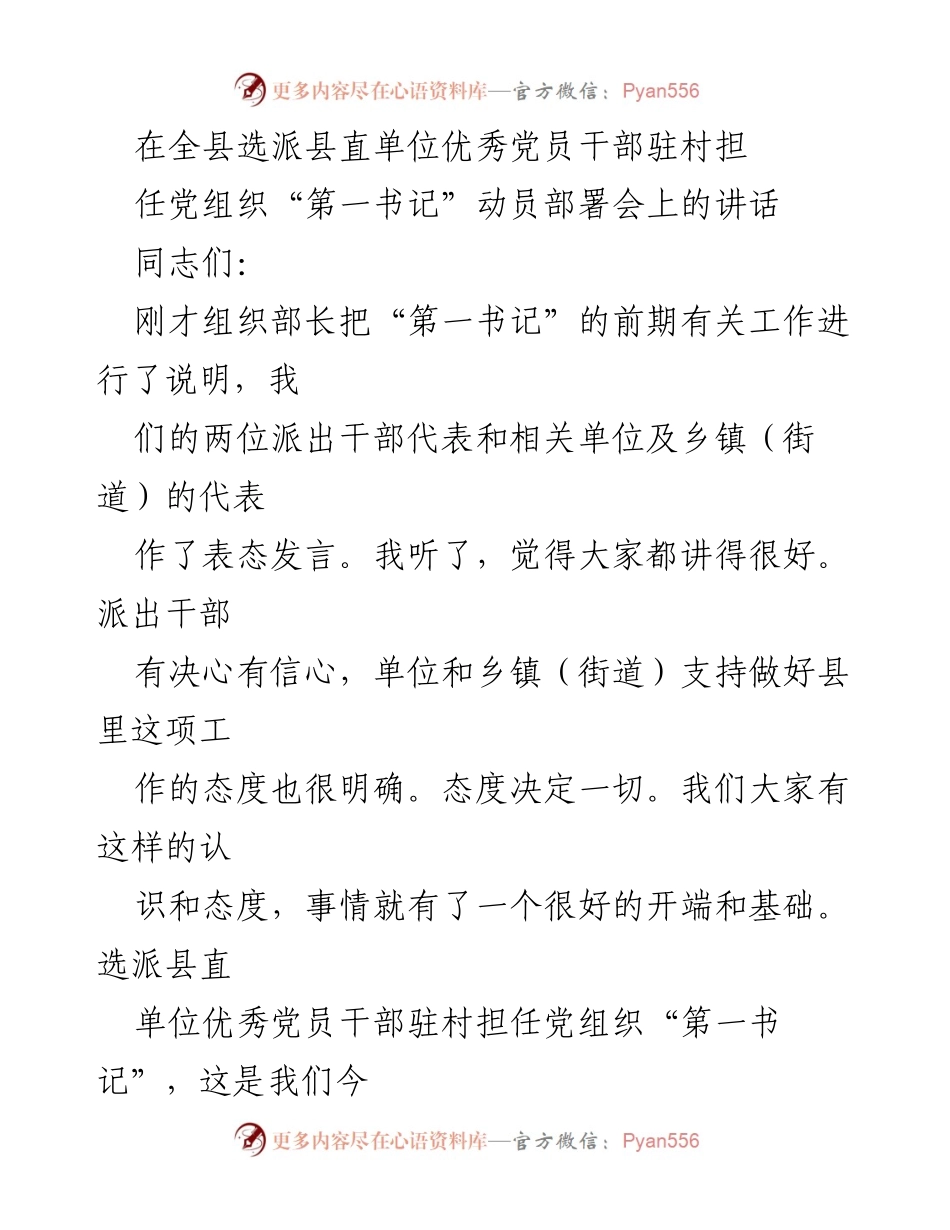 [发言] 动员部署会 - 加强基层组织建设，推动农村发展——“第一书记”动员讲话.docx_第1页