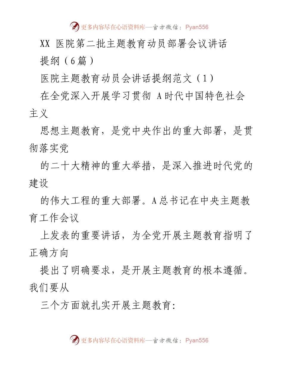 [发言] 医院主题教育动员部署会议 - 深入推进主题教育，推动医院高质量发展.docx_第1页