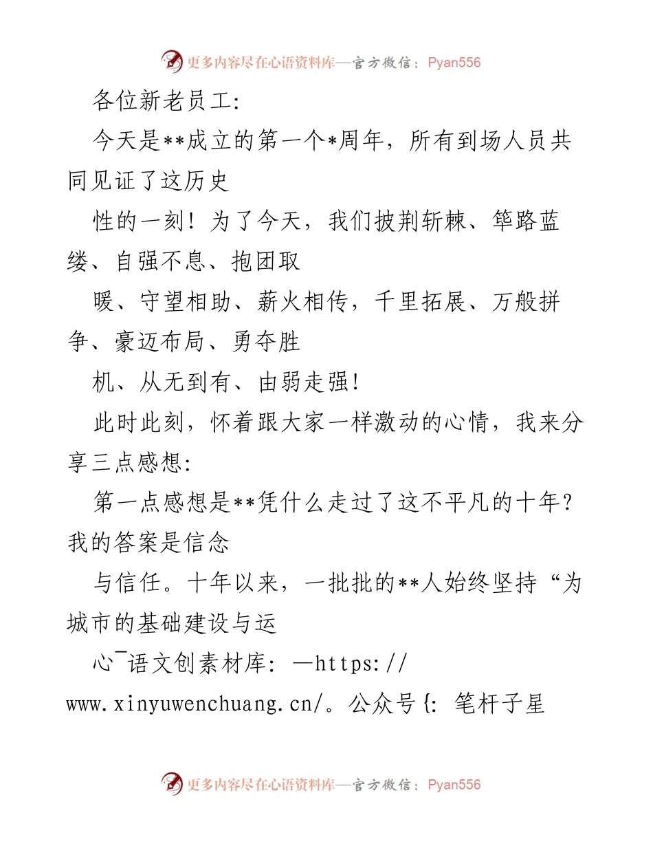 [发言] 公司成立周年庆典 - 十年辉煌，信念与合作成就未来.docx_第1页