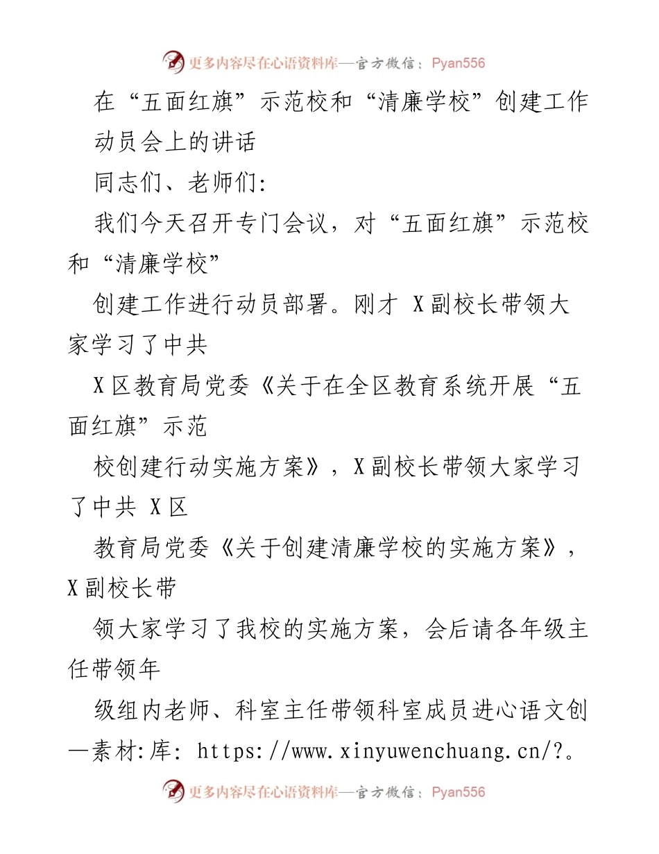 [发言] 动员会 - “五面红旗”示范校与清廉学校创建工作动员部署讲话.docx_第1页