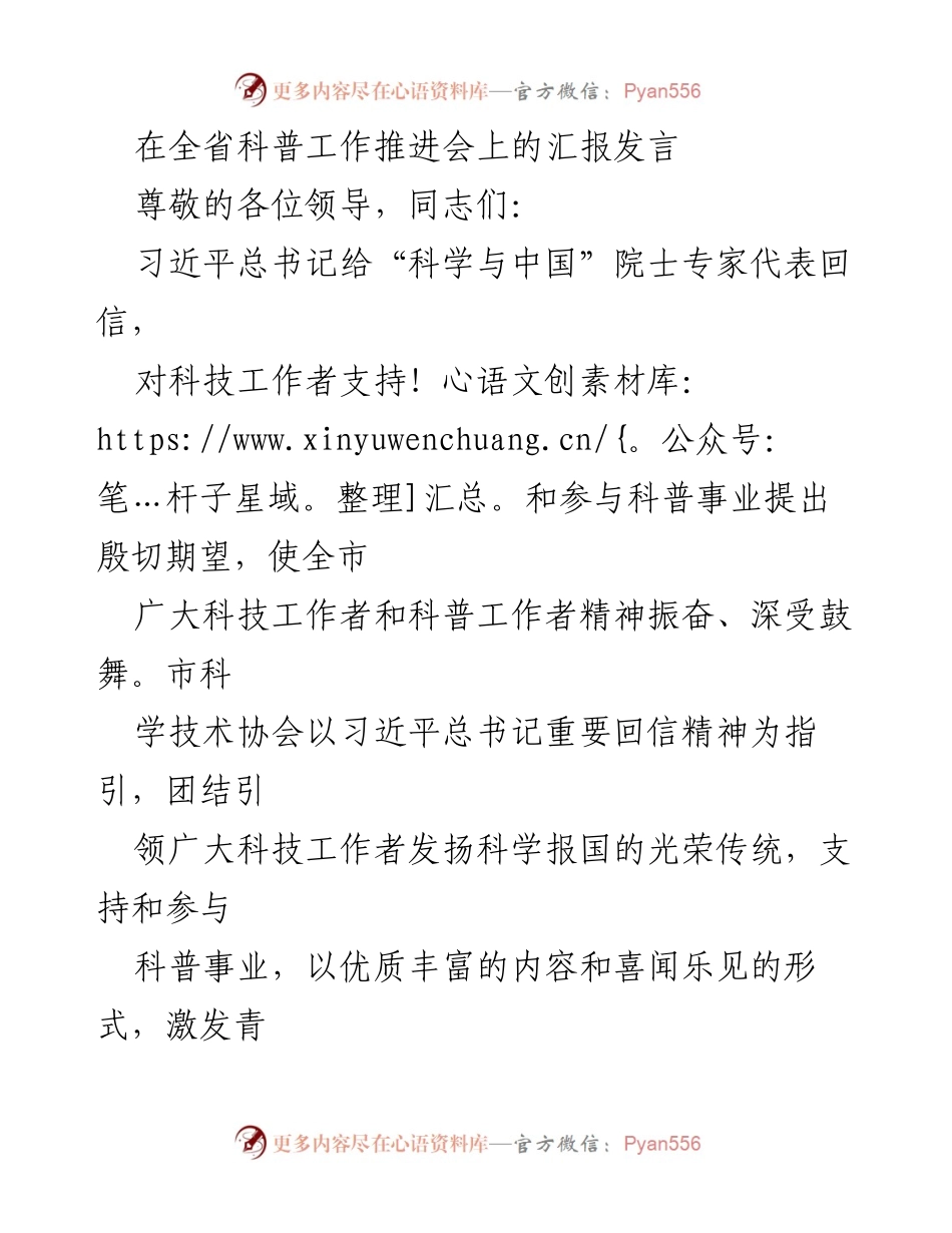 [发言] 全省科普工作推进会 - 科普事业新进展与创新机制汇报.docx_第1页