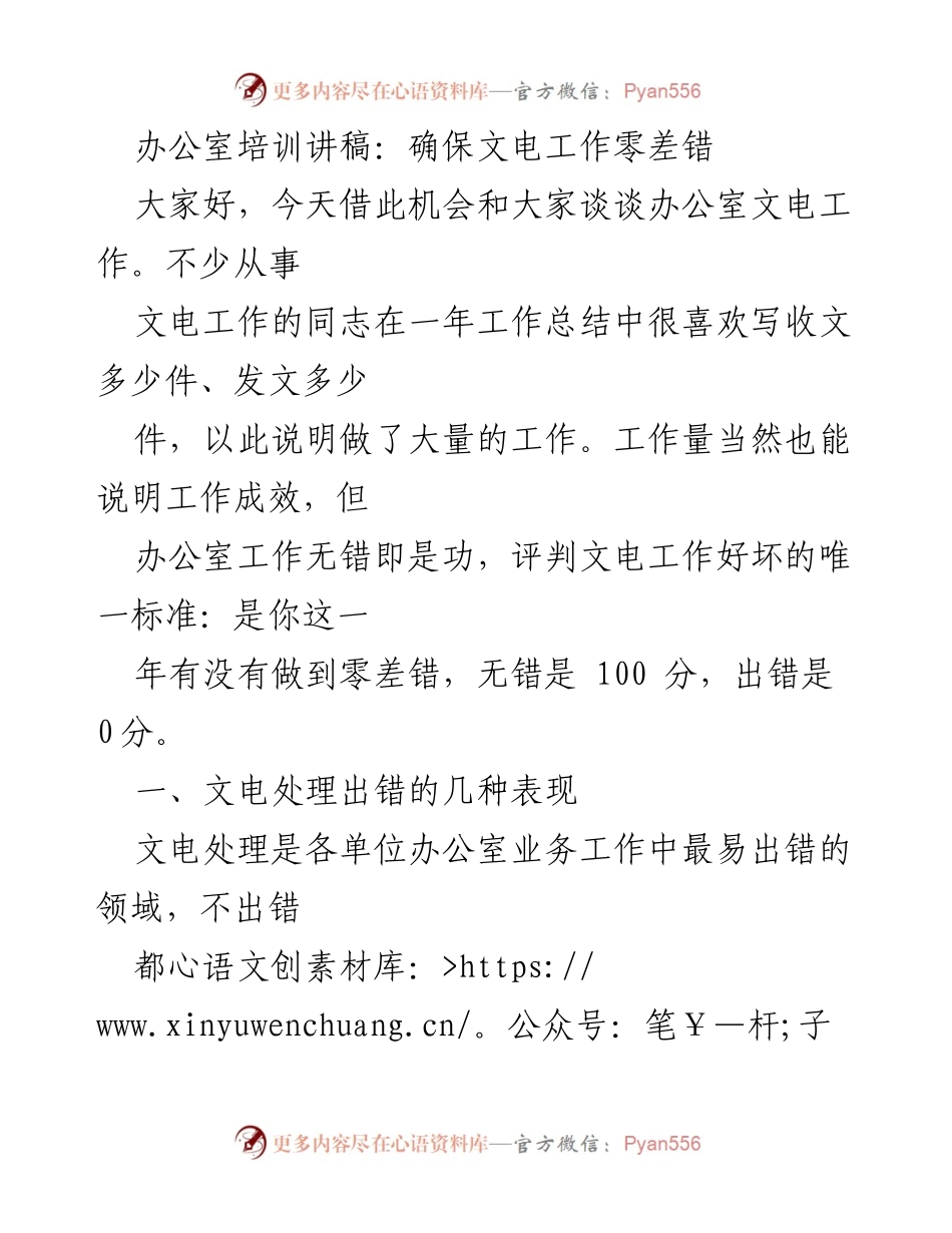[发言] 办公室培训 - 确保文电工作零差错的关键要素.docx_第1页