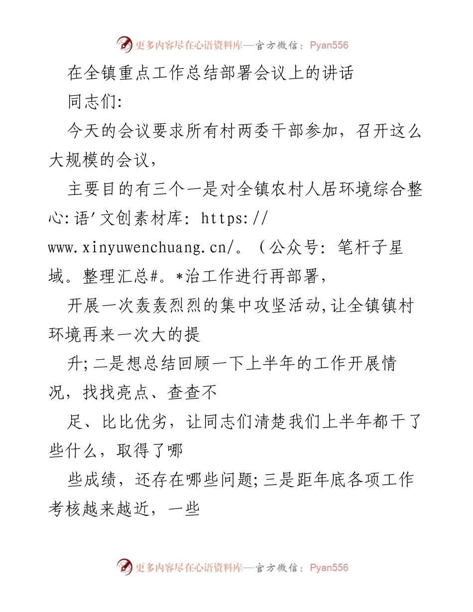[发言] 全镇重点工作总结部署会议 - 强化担当，提升环境，奋力冲刺年终目标.docx_第1页