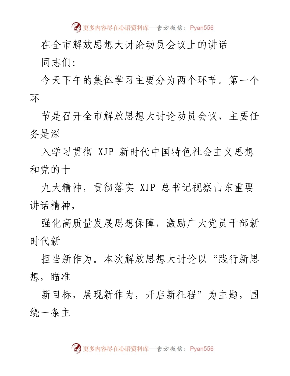 [发言] 全市解放思想大讨论动员会议 - 深入学习贯彻新时代思想，推动高质量发展.docx_第1页