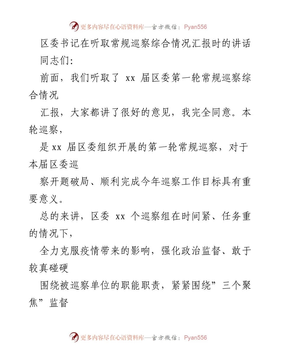 [发言] 区委巡察工作汇报会 - 强化政治监督，推动巡察高质量发展.docx_第1页
