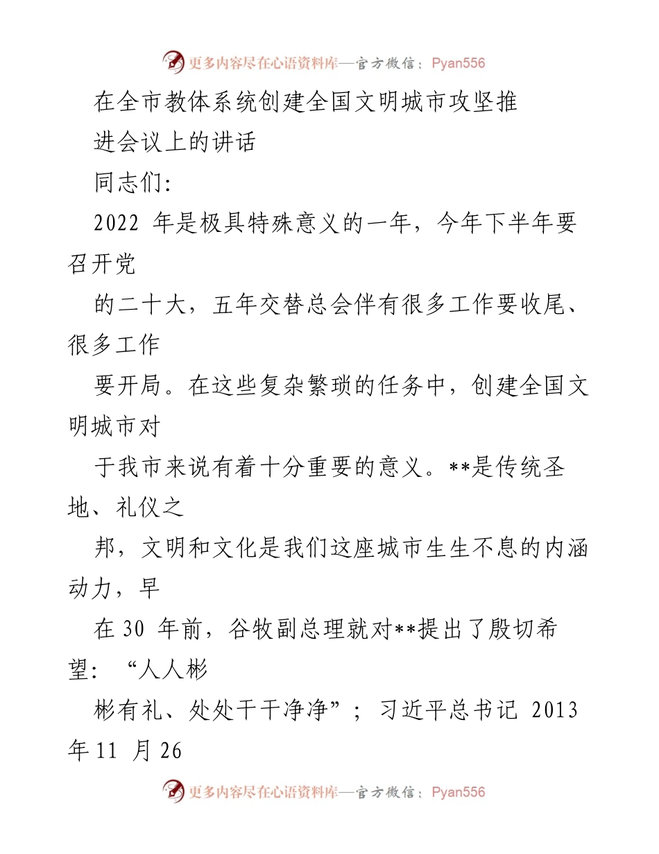 [发言] 全市教体系统创建全国文明城市攻坚推进会议 - 创建全国文明城市的重要性与工作推进策略.docx_第1页