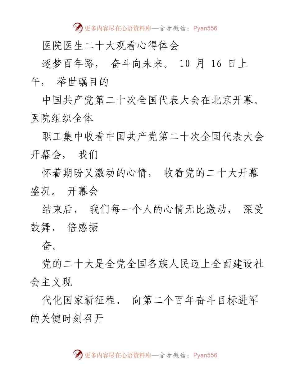 [发言] 医院职工大会 - 医生在党的二十大观看后的心得与使命感.docx_第1页