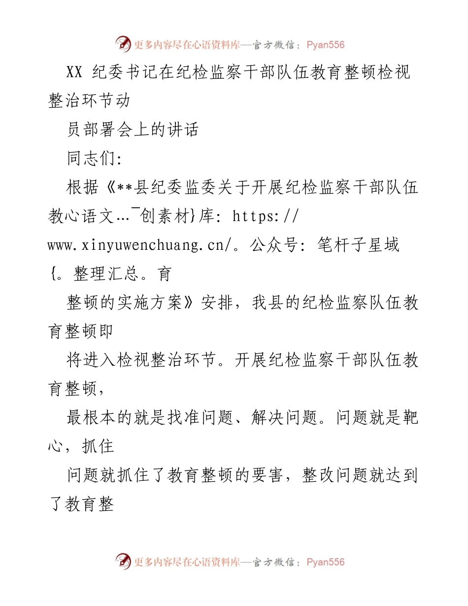 [发言] 动员部署会 - 纪检监察干部教育整顿检视整治工作的重要性与实施方案.docx_第1页