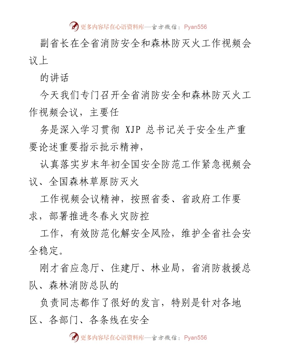 [发言] 全省消防安全和森林防灭火工作视频会议 - 强化安全责任，确保消防和防灭火工作万无一失.docx_第1页