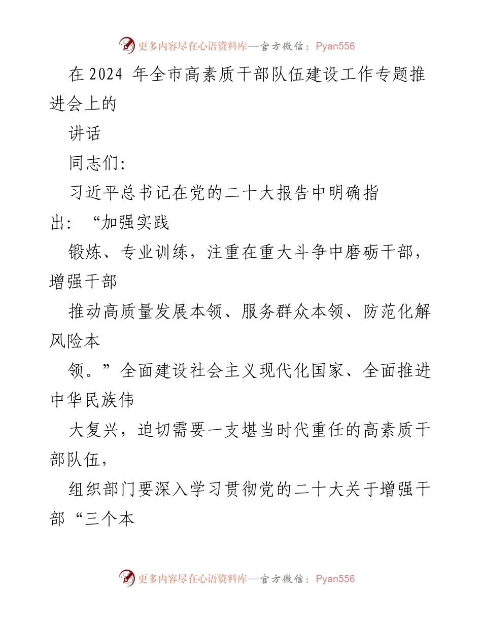 [发言] 全市高素质干部队伍建设工作专题推进会 - 强化干部本领，服务新时代发展.docx_第1页