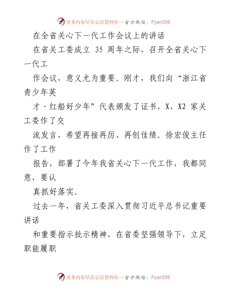 [发言] 全省关心下一代工作会议 - 关心下一代工作的使命与责任.docx_第1页