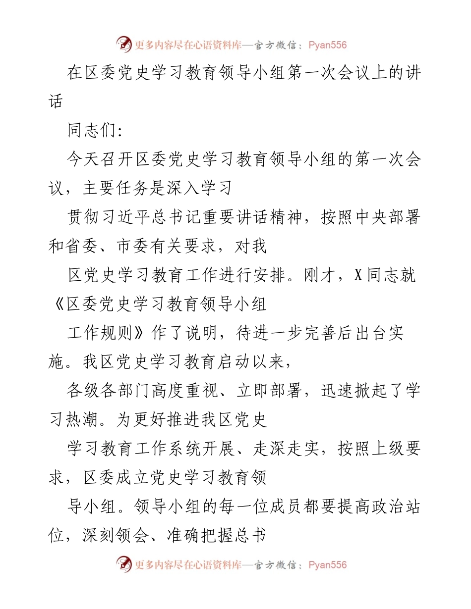 [发言] 区委党史学习教育领导小组第一次会议 - 深入推进党史学习教育工作.docx_第1页