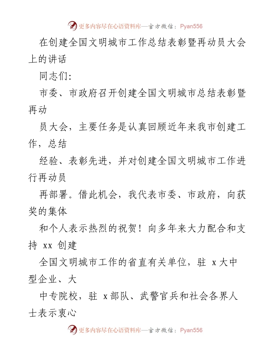 [发言] 创建全国文明城市总结表彰暨再动员大会 - 强化责任感，推动全国文明城市创建新进程.docx_第1页
