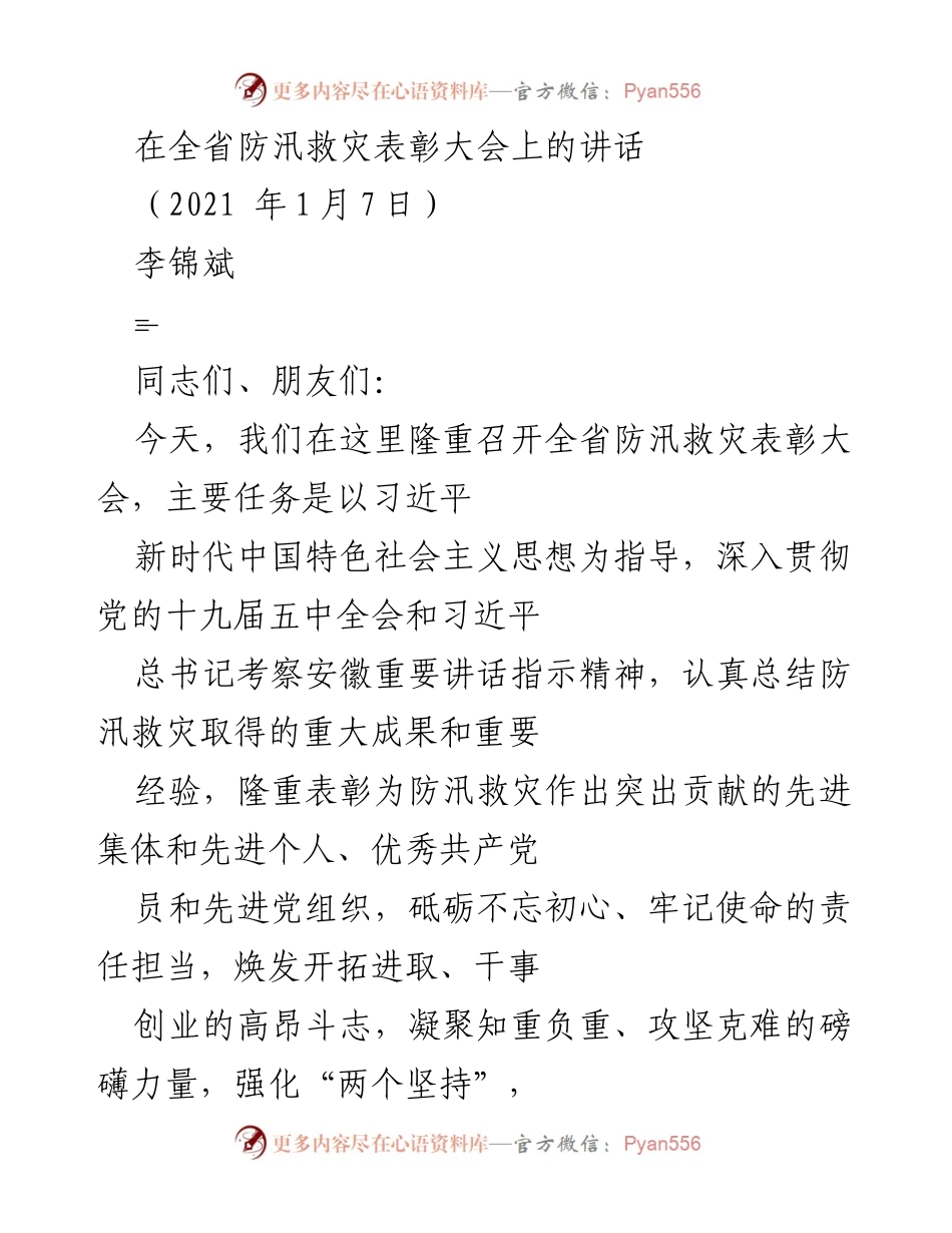 [发言] 全省防汛救灾表彰大会 - 表彰先进，凝聚力量，共同筑牢防汛救灾屏障.docx_第1页