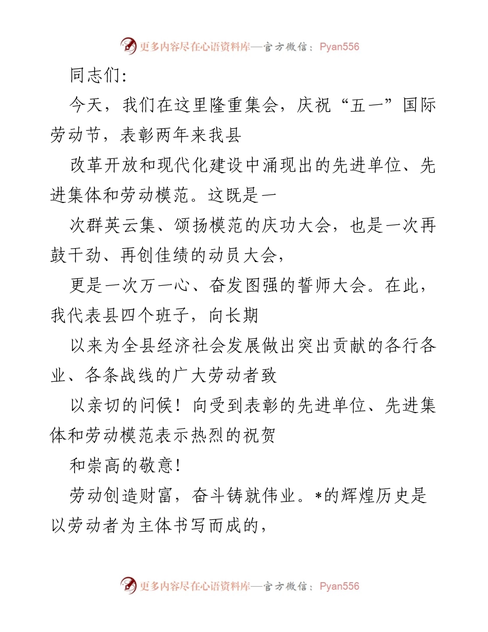 [发言] 劳动节庆祝大会 - 庆祝“五一”国际劳动节暨表彰先进劳动者的动员讲话.docx_第1页