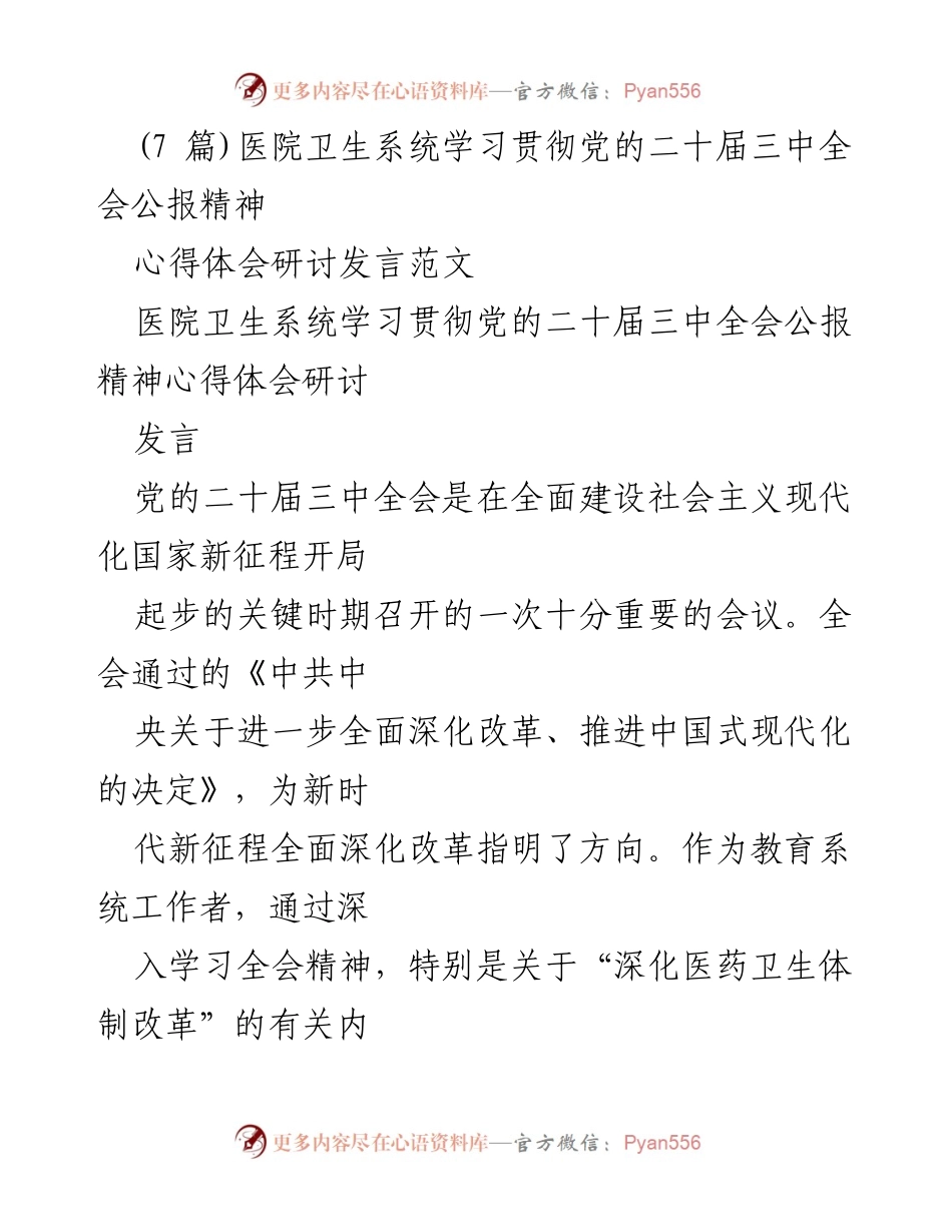 [发言] 医院卫生系统 - 学习贯彻党的二十届三中全会精神的心得体会.docx_第1页