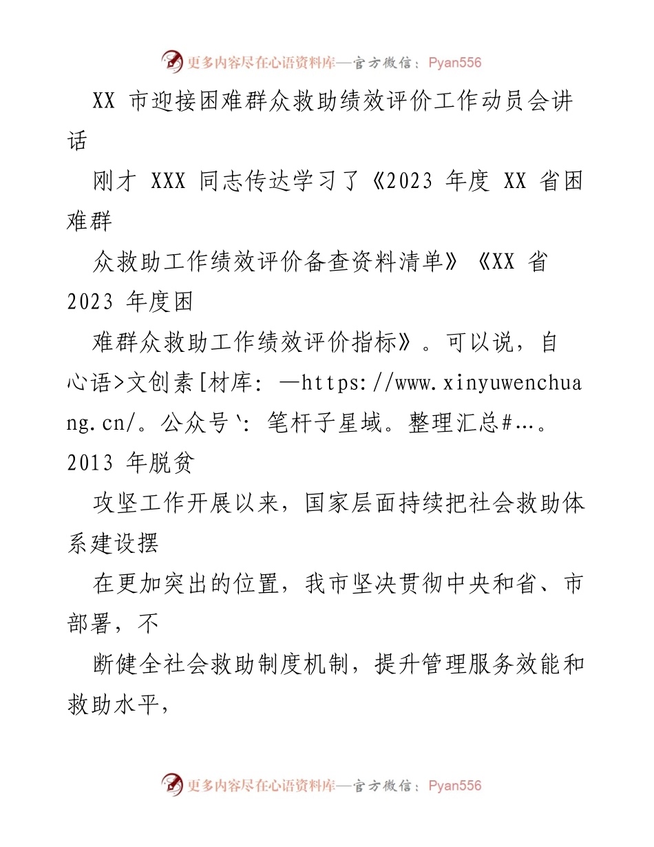 [发言] 动员会 - 加强困难群众救助绩效评价工作的动员与落实.docx_第1页