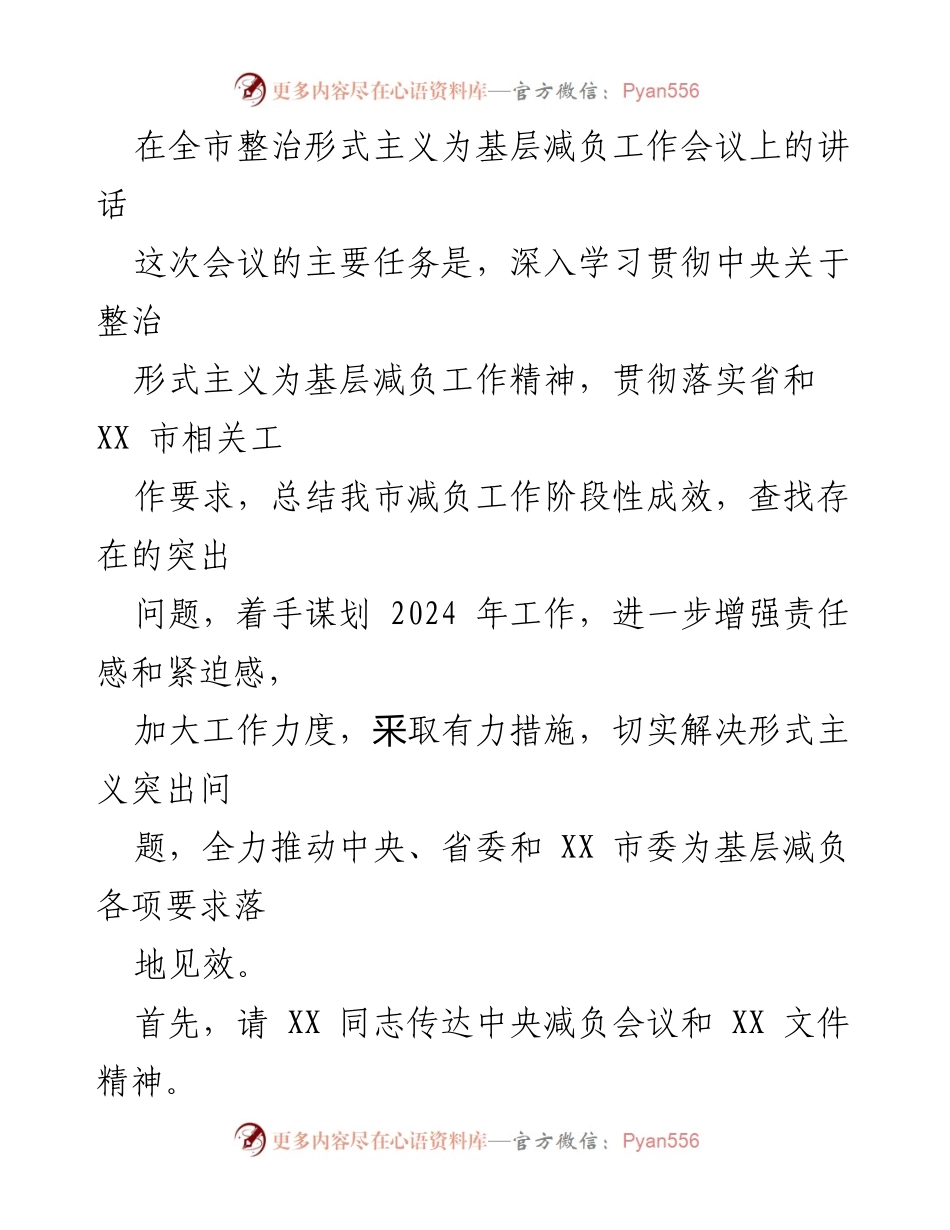 [发言] 全市整治形式主义为基层减负工作会议 - 深入学习贯彻中央精神，全力推动减负工作落实.docx_第1页