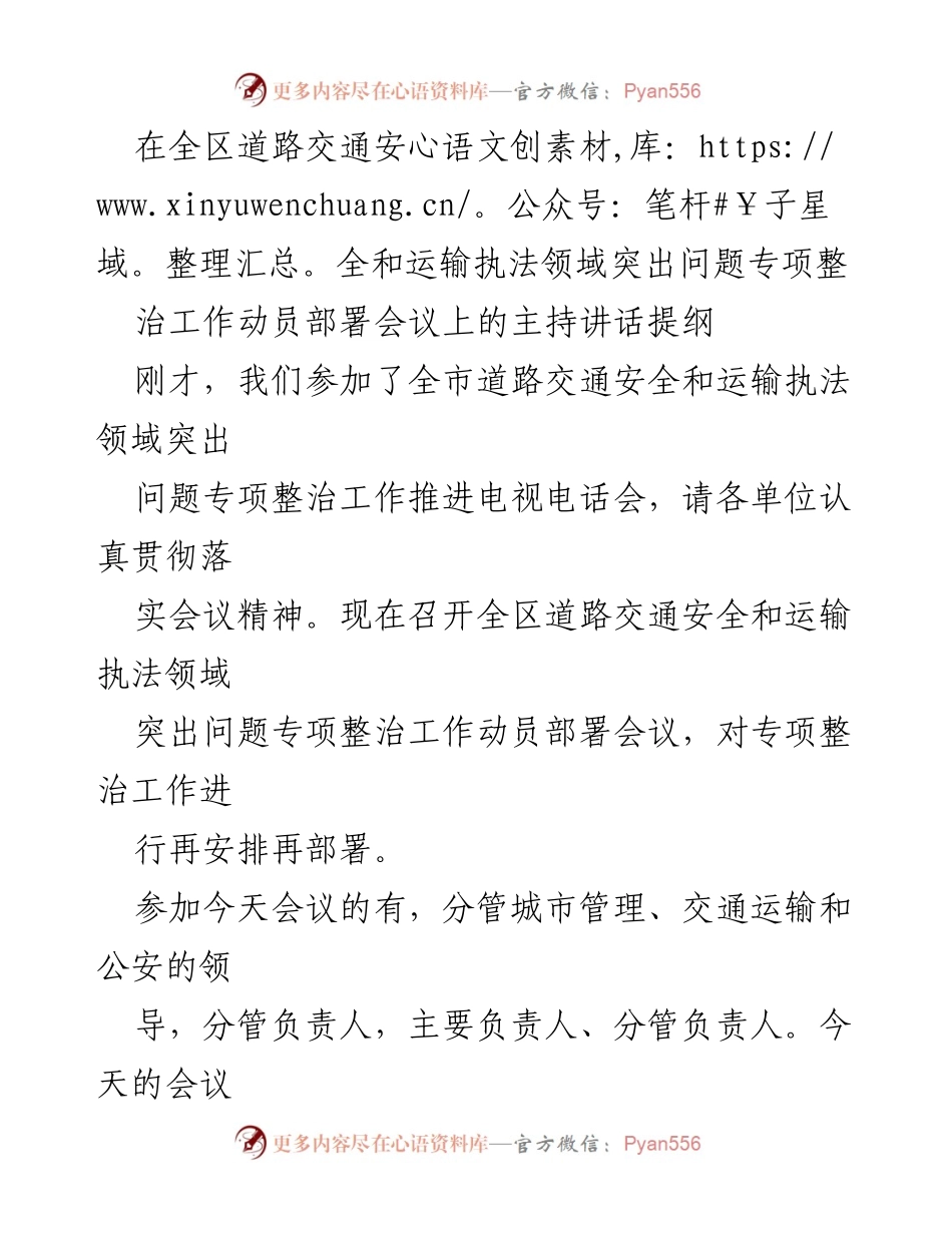[发言] 动员部署会议 - 道路交通安全与运输执法专项整治工作动员讲话提纲.docx_第1页