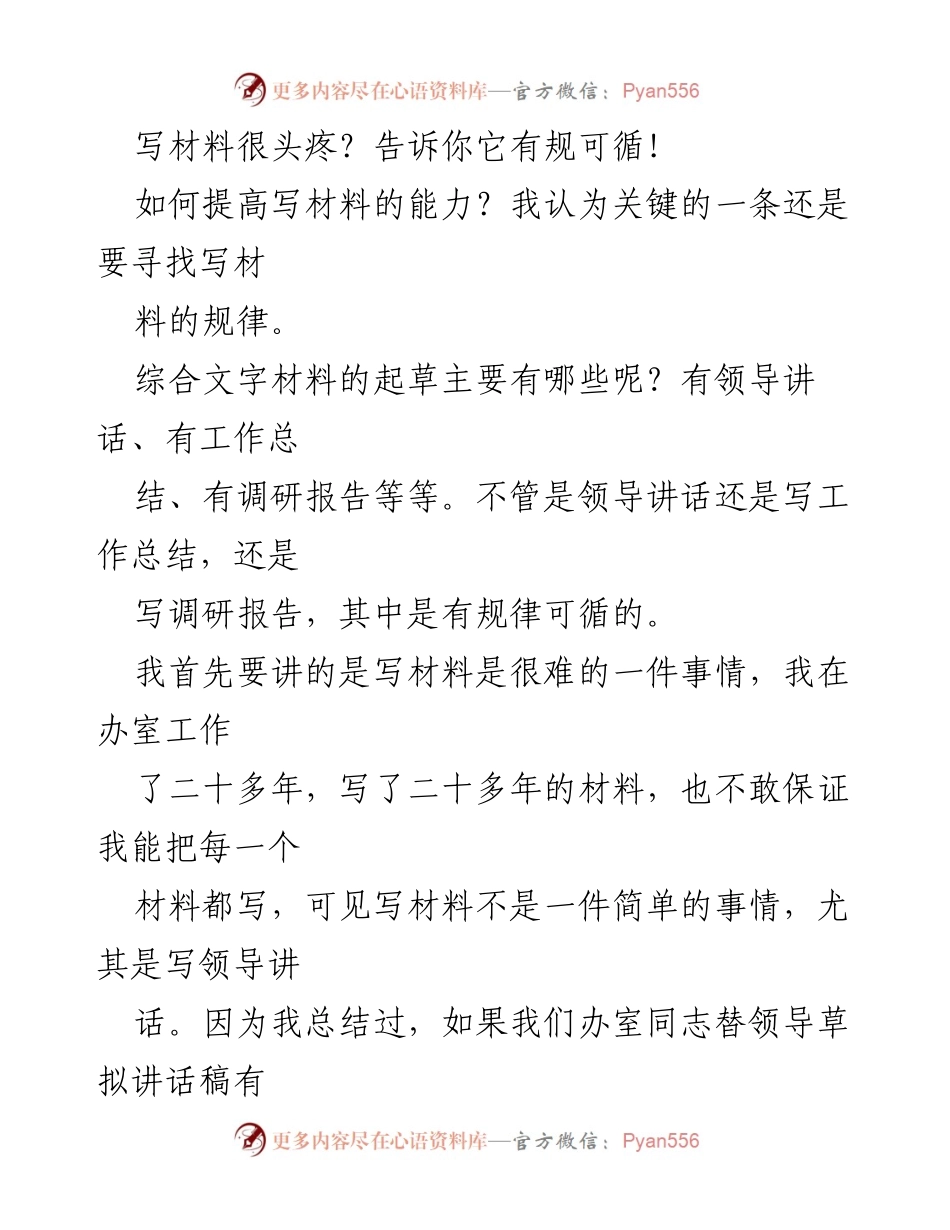 [发言] 写作培训 - 提高写材料能力的规律与方法.docx_第1页
