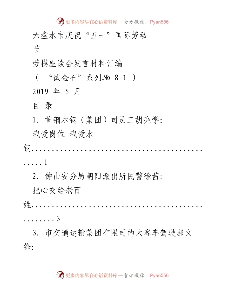 [发言] 六盘水市庆祝“五一”国际劳动节 - 劳模精神的传承与践行.docx_第1页