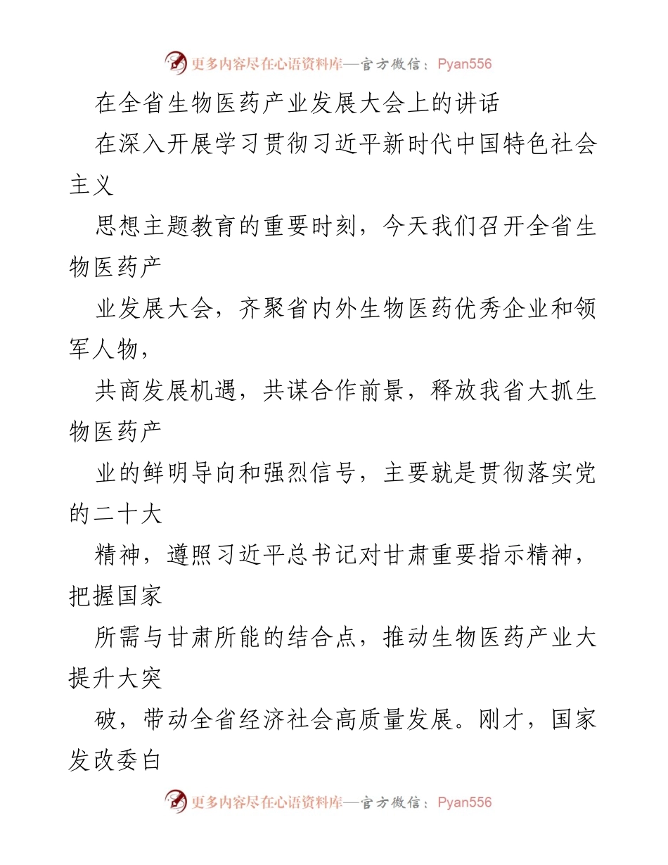[发言] 全省生物医药产业发展大会 - 推动甘肃生物医药产业高质量发展新征程.docx_第1页