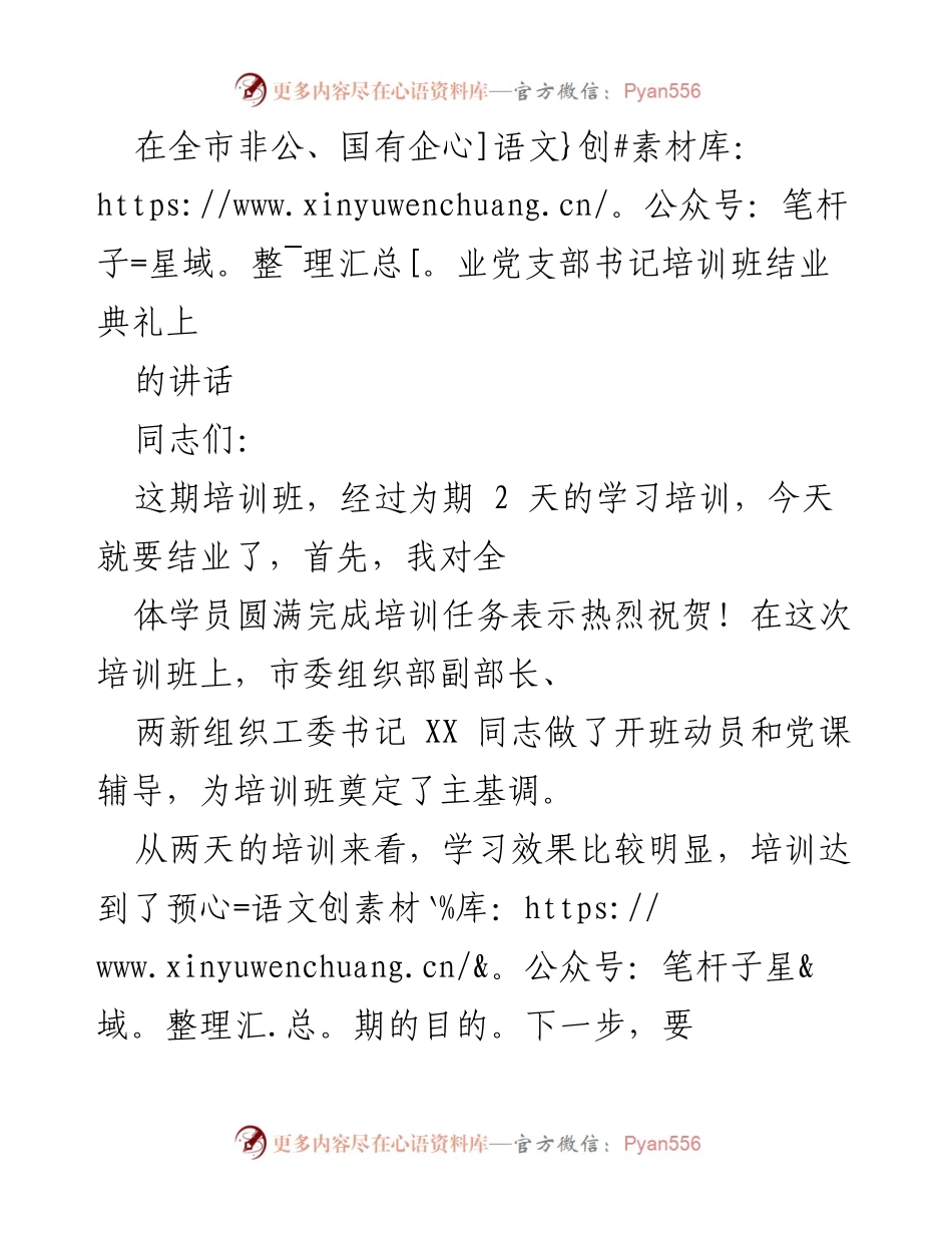 [发言] 全市非公、国有企业党支部书记培训班结业典礼 - 加强学习与责任担当，推动党建工作新发展.docx_第1页