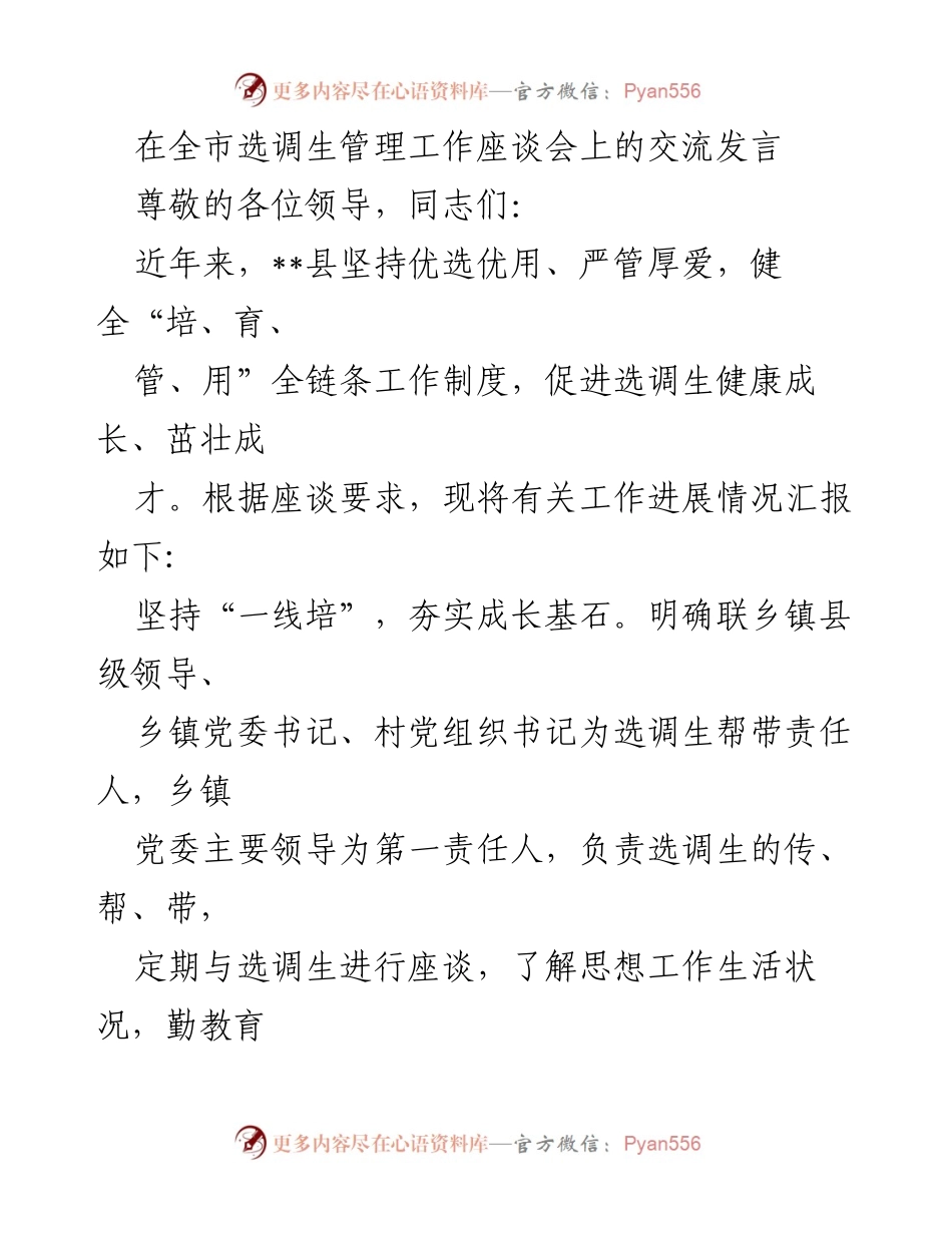 [发言] 全市选调生管理工作座谈会 - 提升选调生成长与发展的全链条管理经验交流.docx_第1页