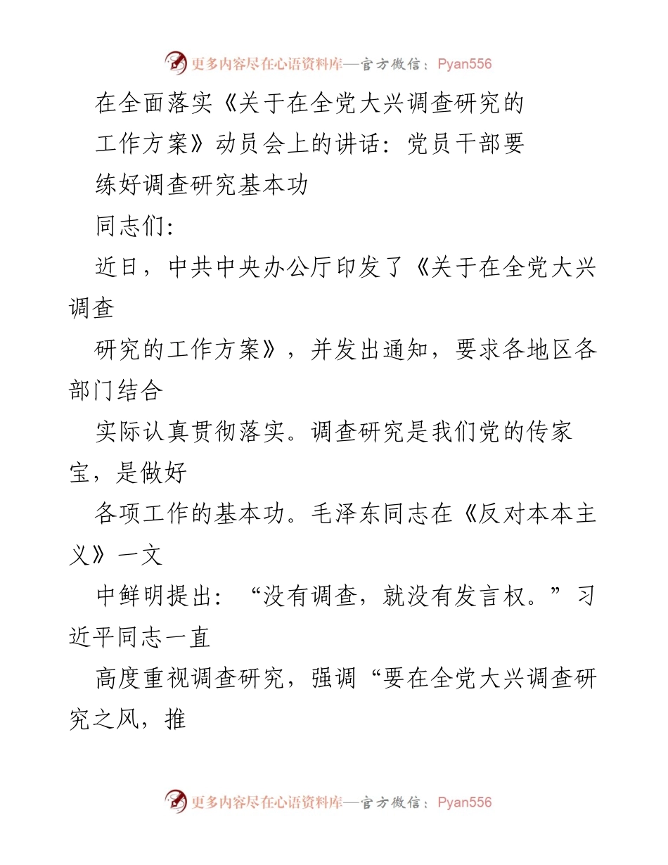 [发言] 动员会 - 强调调查研究的重要性与实践要求.docx_第1页
