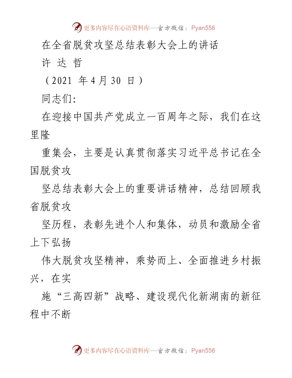[发言] 全省脱贫攻坚总结表彰大会 - 弘扬伟大脱贫攻坚精神，推动乡村振兴新征程.docx_第1页