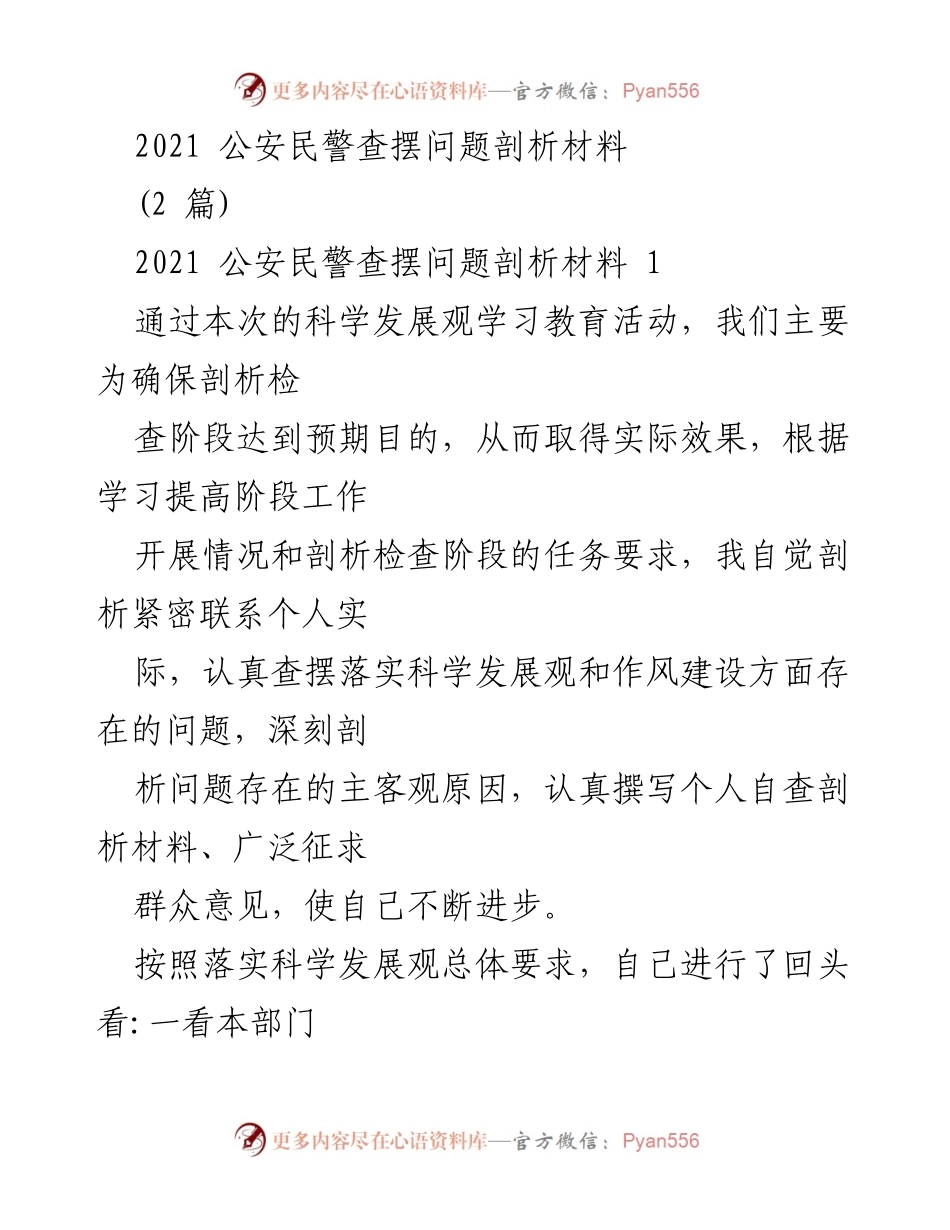[发言] 公安民警自查剖析会议 - 2021年公安民警科学发展观落实问题剖析报告.docx_第1页