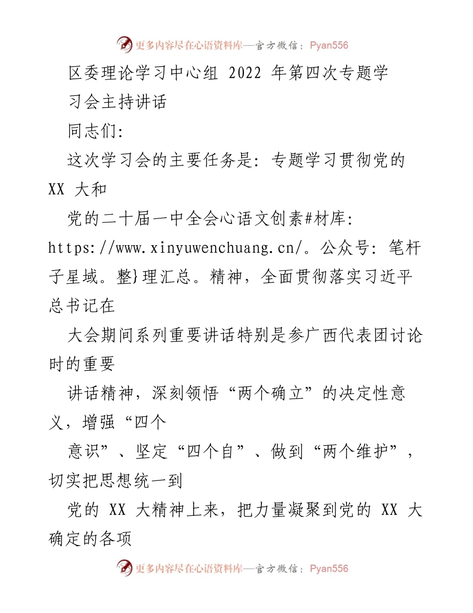 [发言] 区委理论学习中心组 - 深入学习贯彻党的 XX 大精神与习近平总书记重要讲话的体会交流.docx_第1页