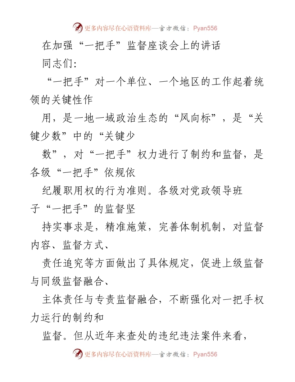[发言] 加强“一把手”监督座谈会 - 加强对“一把手”监督的重要性与落实措施.docx_第1页