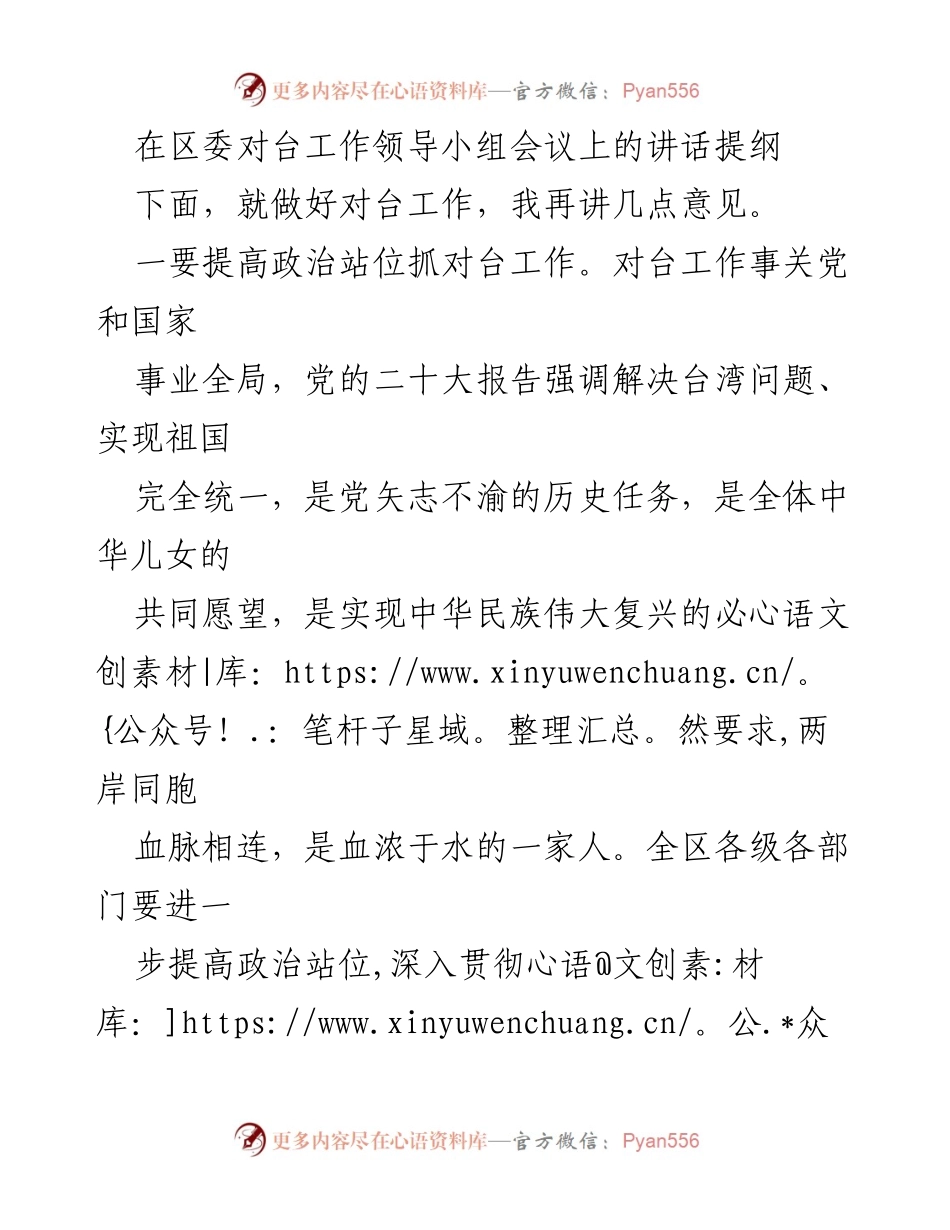 [发言] 区委对台工作领导小组会议 - 加强政治站位，推动对台工作高质量发展.docx_第1页
