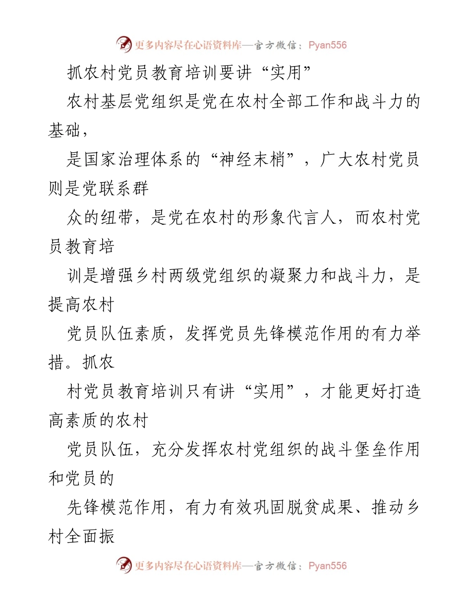 [发言] 农村党员教育培训会议 - 抓农村党员教育培训要讲“实用”.docx_第1页