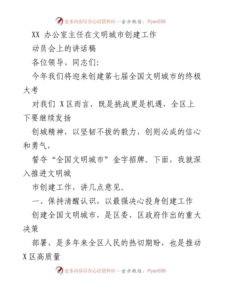 [发言] 动员会 - 深入推进文明城市创建工作的重要讲话.docx_第1页